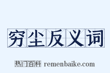 穷尘反义词是什么意思的图片
